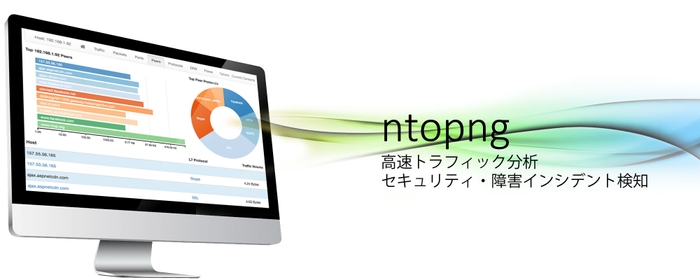 高速トラフィック分析・脅威検知ツール ntopng