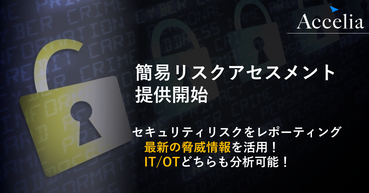 アクセリア 簡易リスクアセスメントサービスを提供開始
