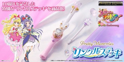 Pretty Memories魔法つかいプリキュア！ リンクルステッキ