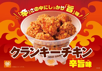 おやつにもおつまみにも！ほどよい辛みの 「クランキーチキン 辛旨味」１/２６（金）より新発売 ３日間限定の２０円引きセールも実施！