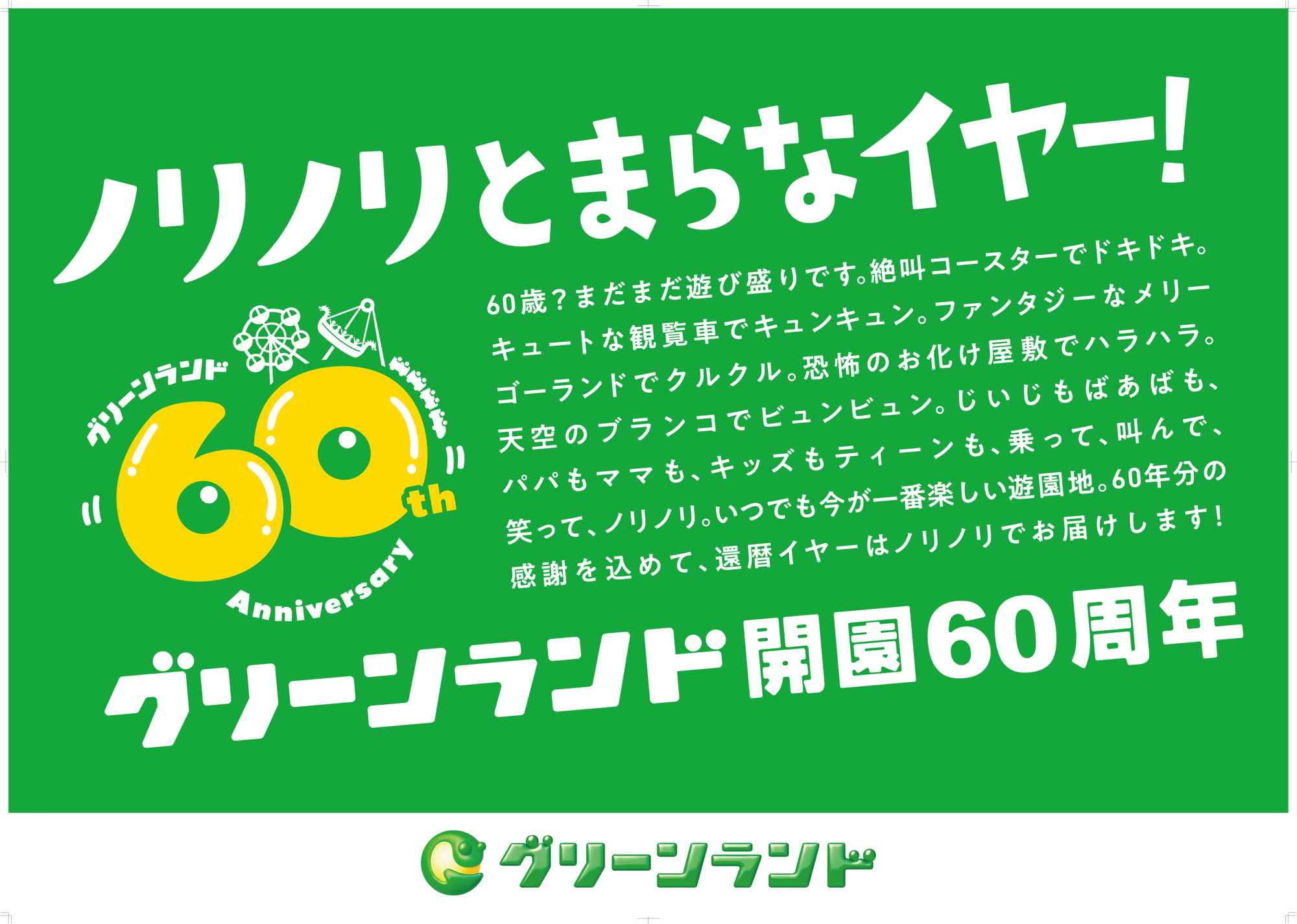 【グリーンランド(熊本)】グリーンランド開園60周年施策について(春)