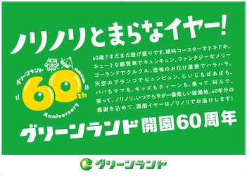 【グリーンランド(熊本)】グリーンランド開園60周年施策について(春)
