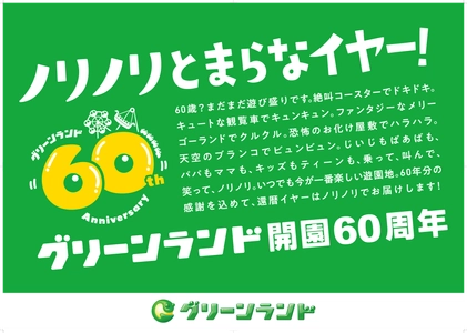 【グリーンランド(熊本)】グリーンランド開園60周年施策について(春)