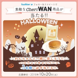 犬と一緒にスイーツを！ハロウィンキャンペーンを実施 「Cheri WAN米粉パンケーキミックス(パンプキン)」が当たる