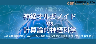 応用脳科学コンソーシアム、キックオフシンポジウムを 会場・オンラインのハイブリッドで5月20日に開催
