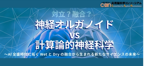 応用脳科学コンソーシアム、キックオフシンポジウムを 会場・オンラインのハイブリッドで5月20日に開催