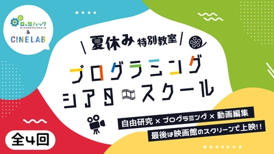 子供向けプログラミング教室がＯＳシネマズとコラボ！ 夏休み期間中にプログラミング シアタースクールを開催