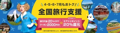 エアトリは、4月以降の全国旅行支援対象商品を販売開始!! ～旅行代金が20％OFF＋地域クーポン2 ,000円相当額で、延長となった4月/5月/6月/7月もまだまだおトク!!～