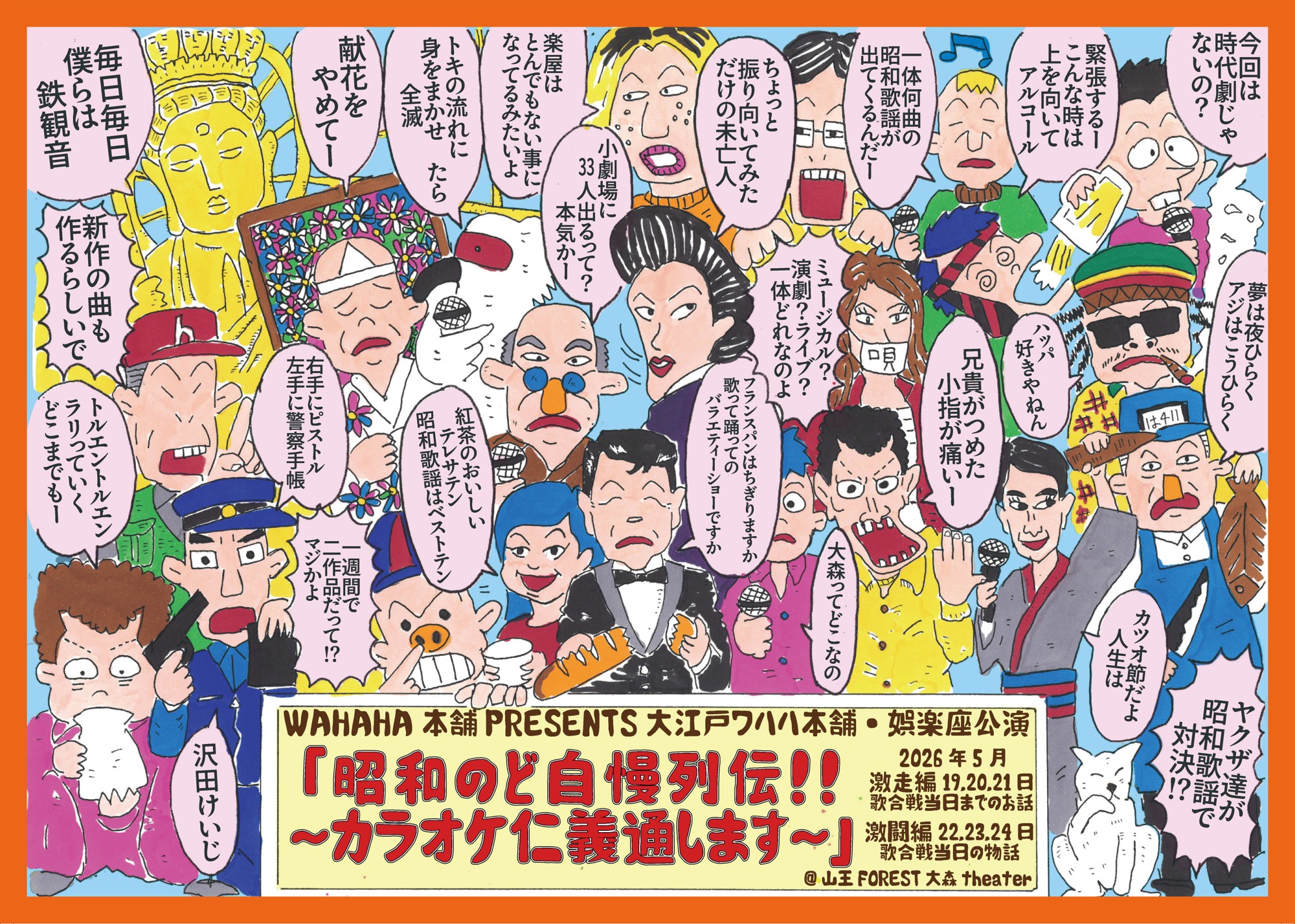 ＜ビジュアル解禁＞　ワハハ本舗・娯楽座『昭和のど自慢列伝！！～カラオケ仁義通します～』上演&キャスト決定