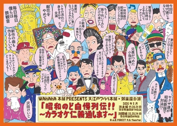 ＜ビジュアル解禁＞　ワハハ本舗・娯楽座『昭和のど自慢列伝！！～カラオケ仁義通します～』上演&キャスト決定