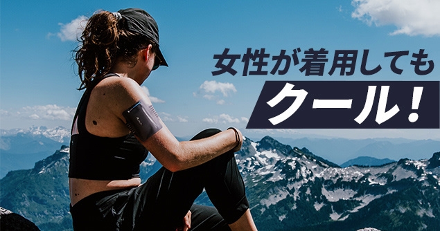 女性が着用してもクール