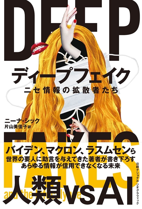 『ディープフェイク ニセ情報の拡散者たち』表紙画像