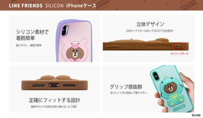 LINE FRIENDS シリコンケース 特長