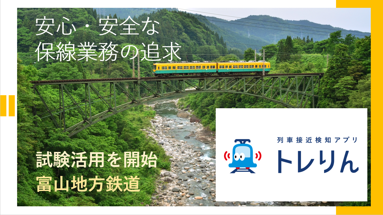 リアルグローブ、富山地方鉄道にて「列車接近検知アプリ トレりん」の試験活用を開始