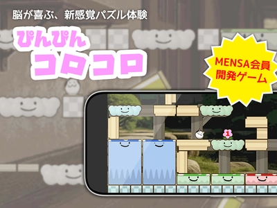 MENSA会員が開発した、脱力系脳トレゲーム『ぴんぴんコロコロ』リリース