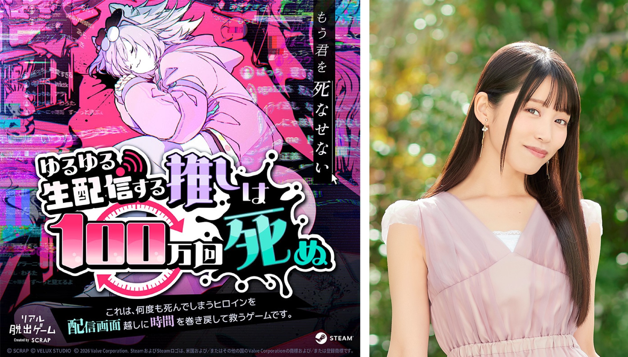 ヒロイン役に人気声優 末柄里恵さんが決定！
時間を巻き戻し、何度も死んでしまうヒロインを救うリアル脱出ゲーム『ゆるゆる生配信する推しは100万回死ぬ』