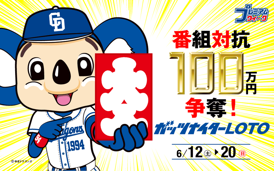番組対抗 100万円争奪!ガッツナイターLOTO