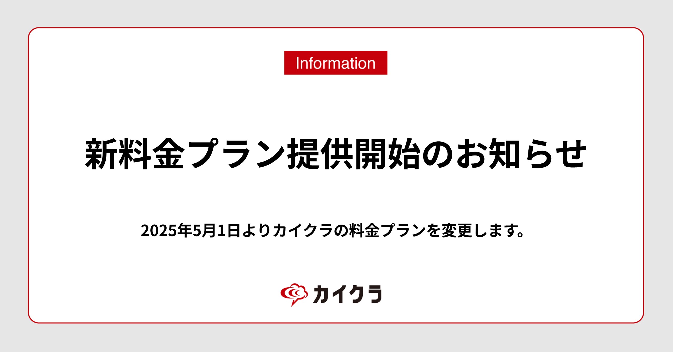 カイクラ、新料金プラン提供開始のお知らせ