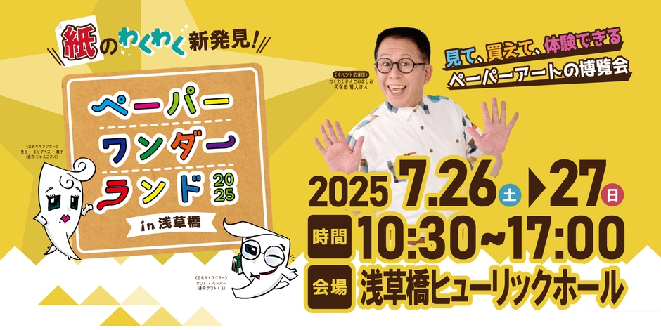 ペーパーワンダーランド2025 in浅草橋3