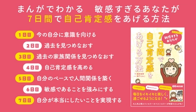 根本裕幸著『まんがでわかる 敏感すぎるあなたが7日間で自己肯定感をあげる方法』2023年8月16日刊行