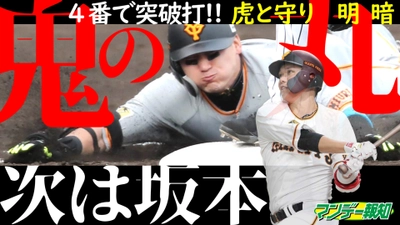 【巨人CS第１S突破】サカマルで最終Sも突破ヤ!! 【YouTube報知プロ野球チャンネル】