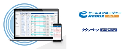 中小企業のアタックリスト作成から営業活動まで一括サポート！ CRM/SFA「eセールスマネージャーRemix MS」新機能　 タウンページデータベースとの連携機能が登場