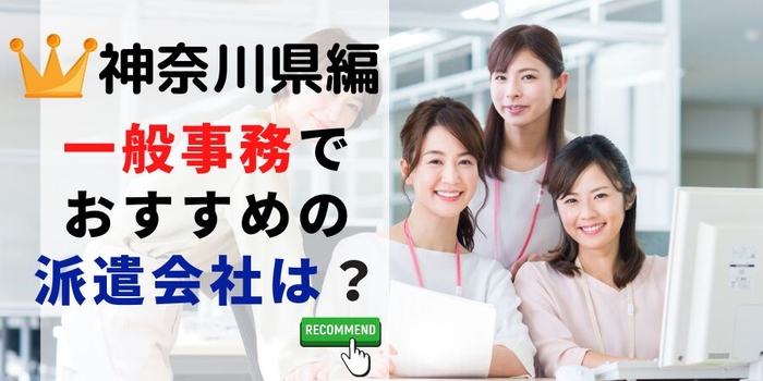 神奈川県編 一般事務でおすすめの派遣会社は？