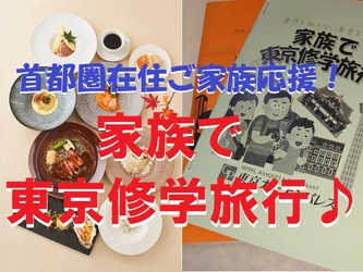 ＜Go Toトラベル対象プラン＞ ホテル東京ガーデンパレス　 「家族で“東京修学旅行”宿泊プラン」10月1日宿泊分からスタート