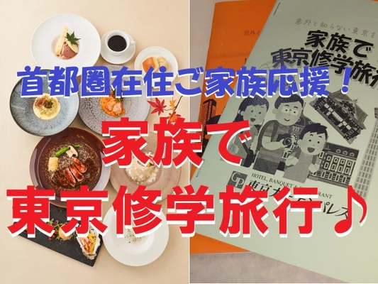 ＜Go Toトラベル対象プラン＞ ホテル東京ガーデンパレス　 「家族で“東京修学旅行”宿泊プラン」10月1日宿泊分からスタート