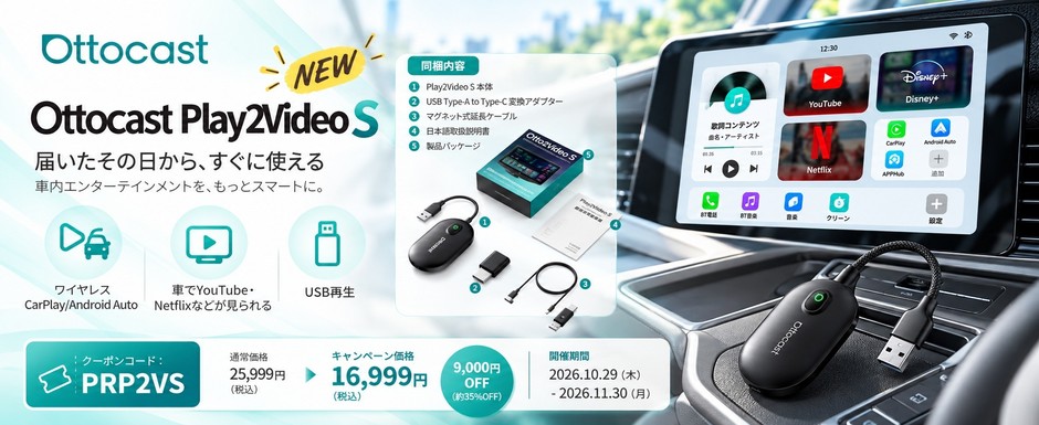 Play2Video S発売記念！期間限定で約35％OFF