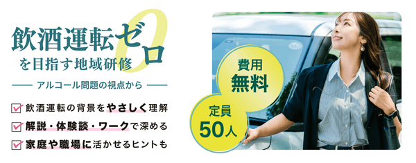 東海電子CEO杉本がゲスト講師として登壇「飲酒運転ゼロを目指す地域研修ーアルコール問題の視点からー」依存症リカバリーサークル主催 12月13日（土）