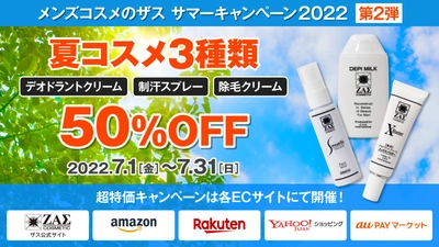 【サマーキャンペーン2022 第2弾】夏おすすめコスメ3種 50％OFF 半額！