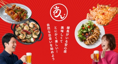 【飲食×婚活】のあんグループが オンラインコミュニティの会員制婚活アプリ 「あんあん」を2/21一般提供開始