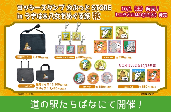 コラボ第2弾新デザイン商品（ミニタオルのみ10/13発売）