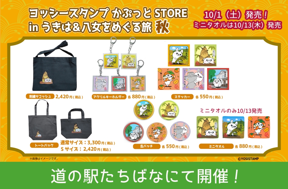 コラボ第2弾新デザイン商品(ミニタオルのみ10/13発売)
