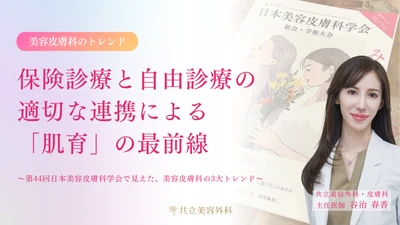 【医師解説】 保険診療と自由診療の適切な連携による「肌育」の最前線　 最新の美容皮膚科トレンドに関する解説レポートを公開