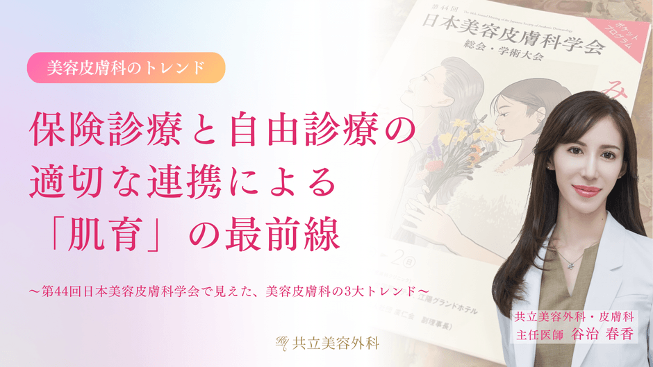 【医師解説】保険診療と自由診療の適切な連携による「肌育」の最前線