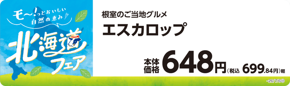 エスカロップ 販促画像