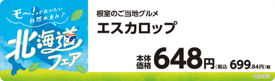 エスカロップ 販促画像