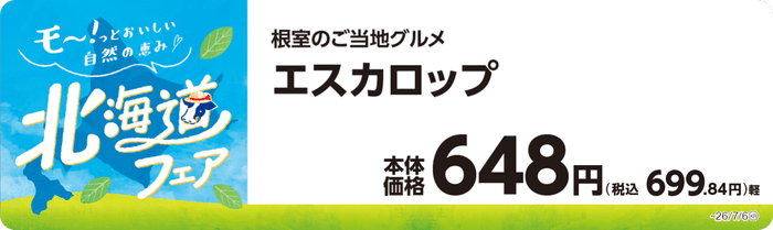 エスカロップ 販促画像