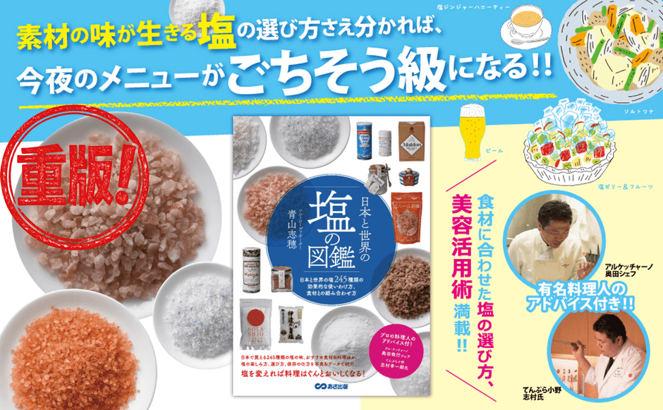 【贈り物&熱中症対策】青山 志穂 著『日本と世界の塩の図鑑』重版のお知らせ