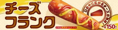 ～口の中に広がるチーズの風味～ ジューシーなフランクに濃厚なチーズを加えた 「チーズフランク」