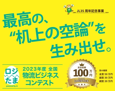 「物流2024年問題」解決に学生が挑む！日本最大の 物流ネットワーク組織が次世代の物流ビジネスアイデアを募集！ 賞金総額100万円！ “全国物流ビジネスコンテスト”エントリー開始！！