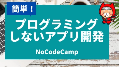 日本初！プログラミングしない「NoCode（ノーコード）」専門オンラインサロン【NoCodeCamp】