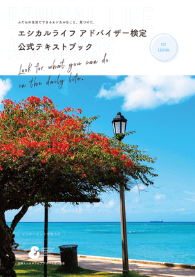 エシカルライフアドバイザー検定のテキスト1