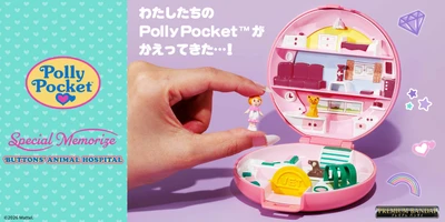『Polly Pocket(TM)』の 「BUTTONS’ ANIMAL HOSPITAL」が 懐かしのかわいさをそのままに復刻商品化！