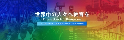 IT教育、IT研修を通じてよりよい社会を実現～ITを活用したSDGs（持続可能な開発目標）への取り組み事例～