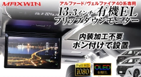MAXWINから40系アルファード/ヴェルファイア専用の 内装加工が不要でポン付けで設置ができる 13.3インチ有機ELフリップダウンモニターが登場！