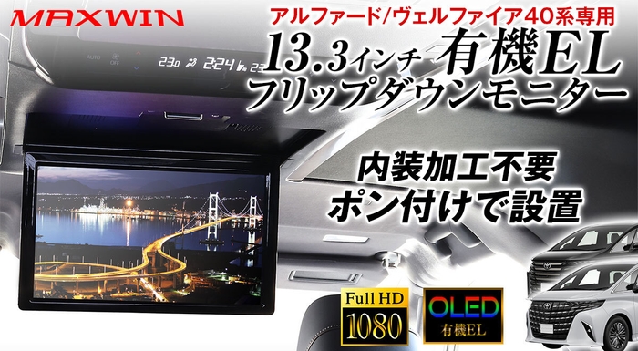 MAXWIN 40系アルファード・ヴェルファイア専用設計フリップダウンモニター