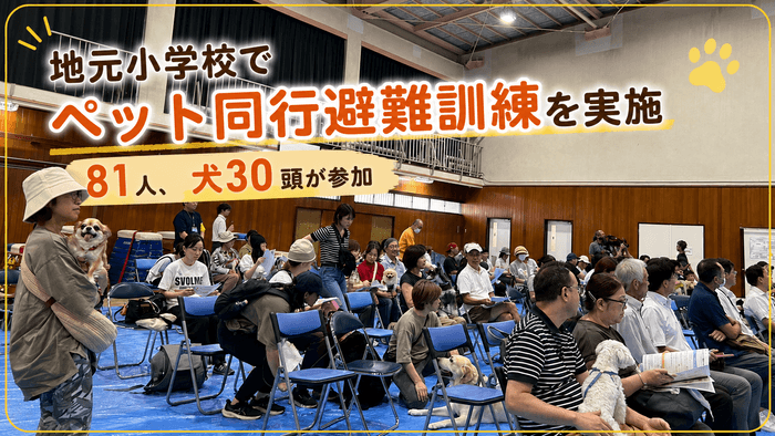 （ペット防災に力を入れています！助け合う地域、自分事で考える防災が大切です。）